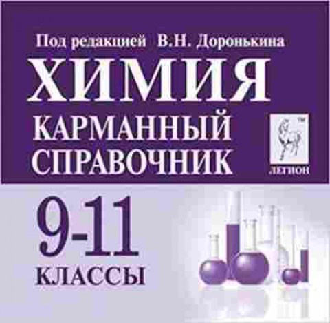 Книга ЕГЭ Химия  9-11кл. Карманный спр. Доронькин В.Н., б-760, Баград.рф